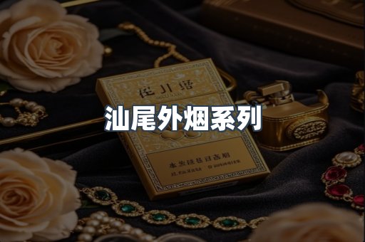 汕尾外烟系列
